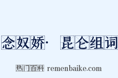 念奴娇·昆仑组词是什么意思的图片